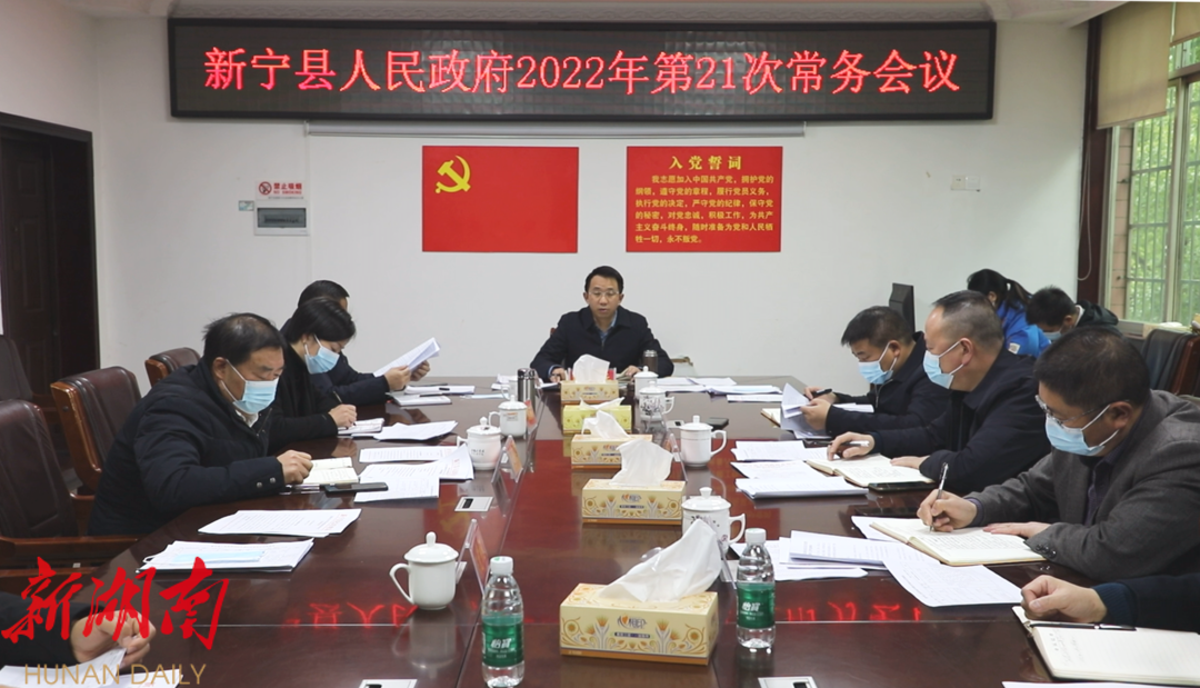 新宁县人民政府召开2022年第21次常务会议_邵商网